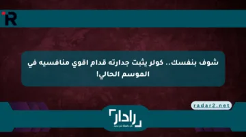 شوف بنفسك.. كولر يثبت جدارته قدام أقوى منافسيه في الموسم الحالي!